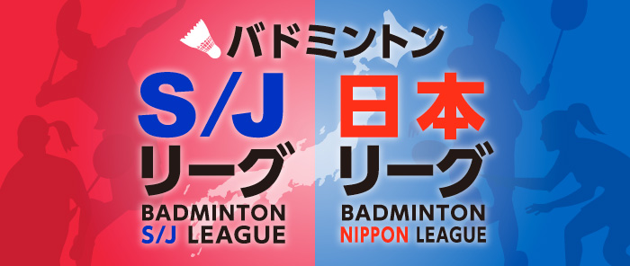 日本リーグ