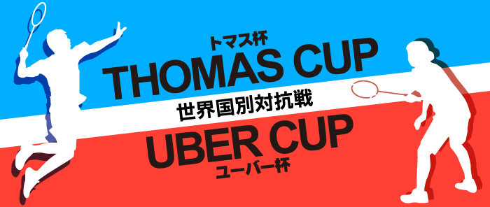 トマス杯