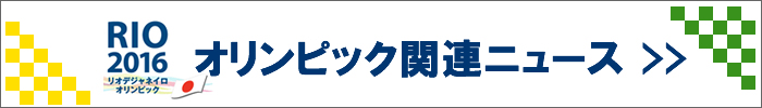 リオオリンピック