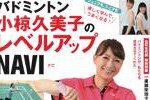 『バドミントン 小椋久美子のレベルアップNAVI』が好評発売中