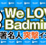 [連載]We Love Badminton　公開中