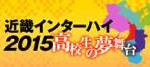 「名門対決は八代東に軍配！」京都インターハイ　男子団体戦１〜３回戦結果