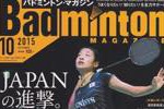 バドミントン・マガジン10月号　発売中！