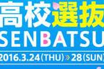 【高校選抜】団体戦出場 男女67校チーム紹介＜山形大会＞