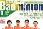 【バドマガ情報】バドミントン・マガジン８月号が発売中！