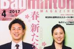 【バドマガ情報】バドミントン・マガジン４月号が発売中！