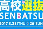 【高校選抜2017・男子】福井工大附福井高校＜福井＞