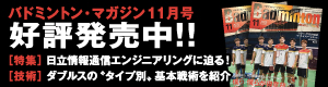 バドミントン・マガジン発売中！