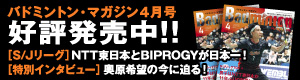 バドミントン・マガジン発売中！