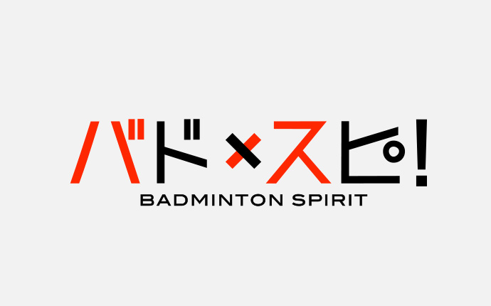 バドスピ Badminton Spirit バドミントンを愛するすべての人々へ 世界じゅうのバドミントン情報を集めた総合バドミントン ポータルサイト