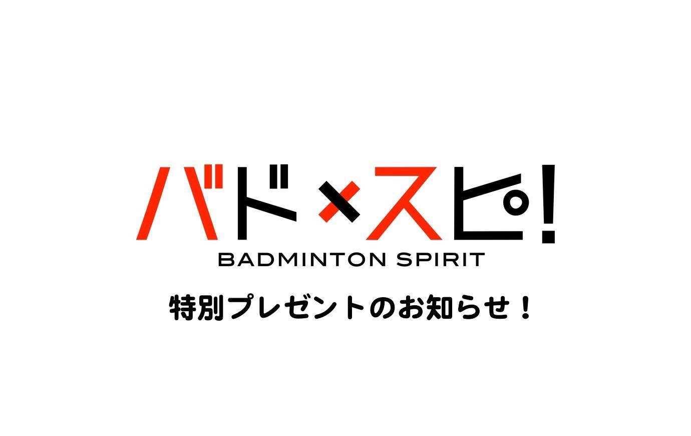 プレゼント】バド×スピ！特別プレゼントのお知らせ | バドスピ