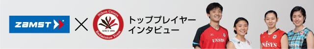 ザムスト×日本ユニシストッププレイヤーインタビュー