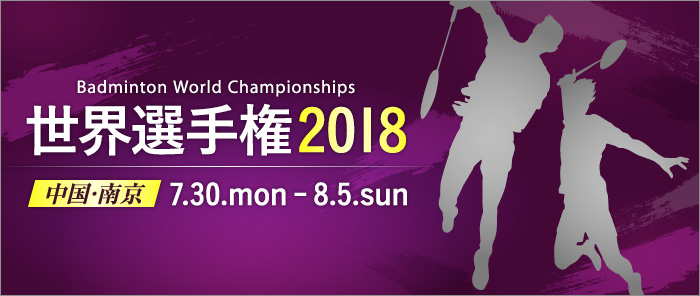 世界選手権2018 ニュース一覧 バドスピ Badminton Spirit