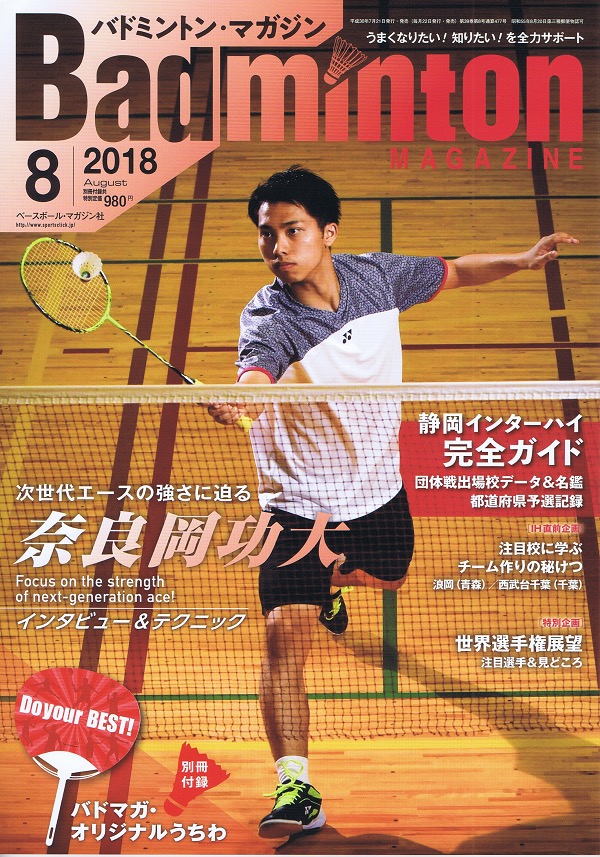 バドマガ８月号