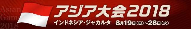 【アジア大会2018】ニュース一覧 バドスピ BADMINTON SPIRIT