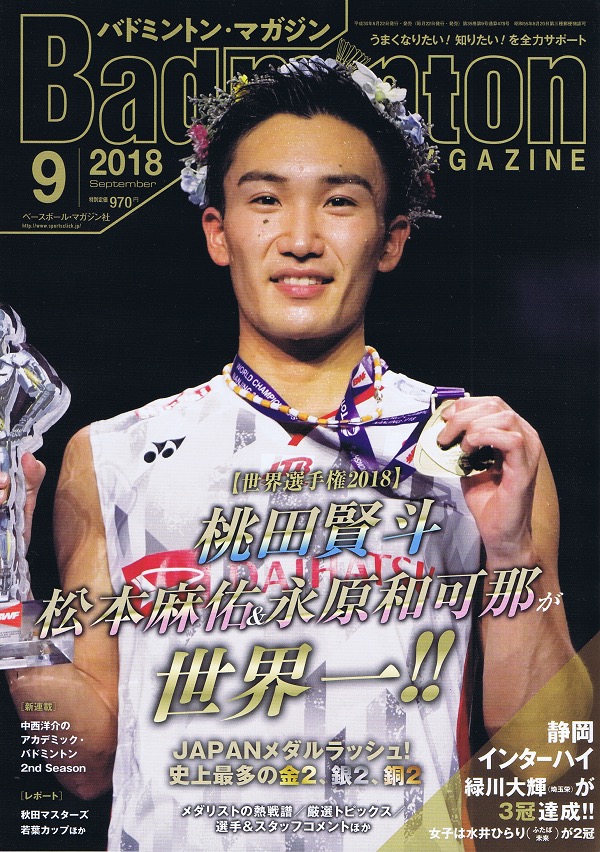 バドマガ9月号