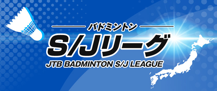 日本リーグ
