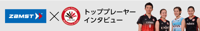 ザムスト×日本ユニシス　トッププレーヤーインタビュー