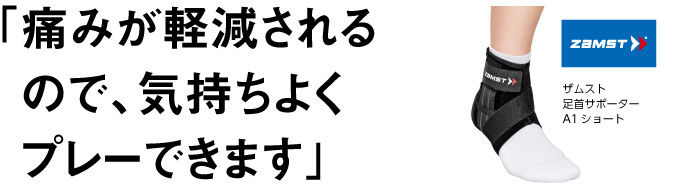 痛みが軽減される ので、気持ちよく プレーできます