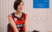 ザムスト×日本ユニシス　岩永 鈴インタビュー