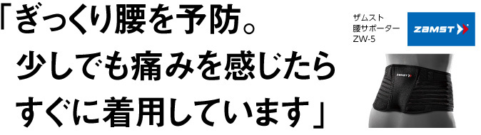 ぎっくり腰を予防。 少しでも痛みを感じたら すぐに着用しています