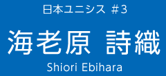 日本ユニシス ＃3　海老原 詩織