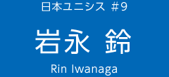 日本ユニシス ＃9　岩永 鈴