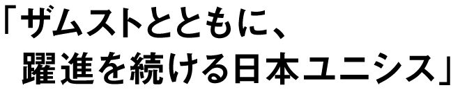 「ザムストとともに、躍進を続ける日本ユニシス」