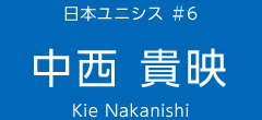 日本ユニシス ＃6　中西 貴映