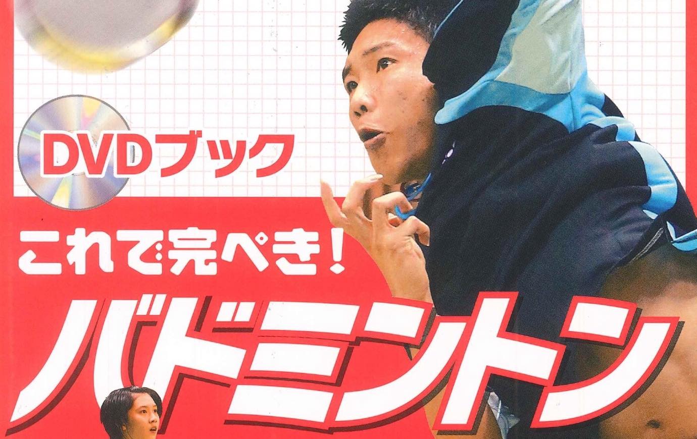バドミントンDVD　ジュニア　これで完ペキ！バドミントン上達育成術 chnn01adf.jpg