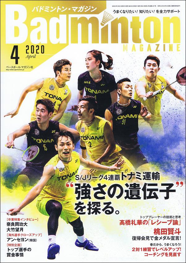 バドマガ情報 バドミントン マガジン４月号が発売 バドスピ Badminton Spirit