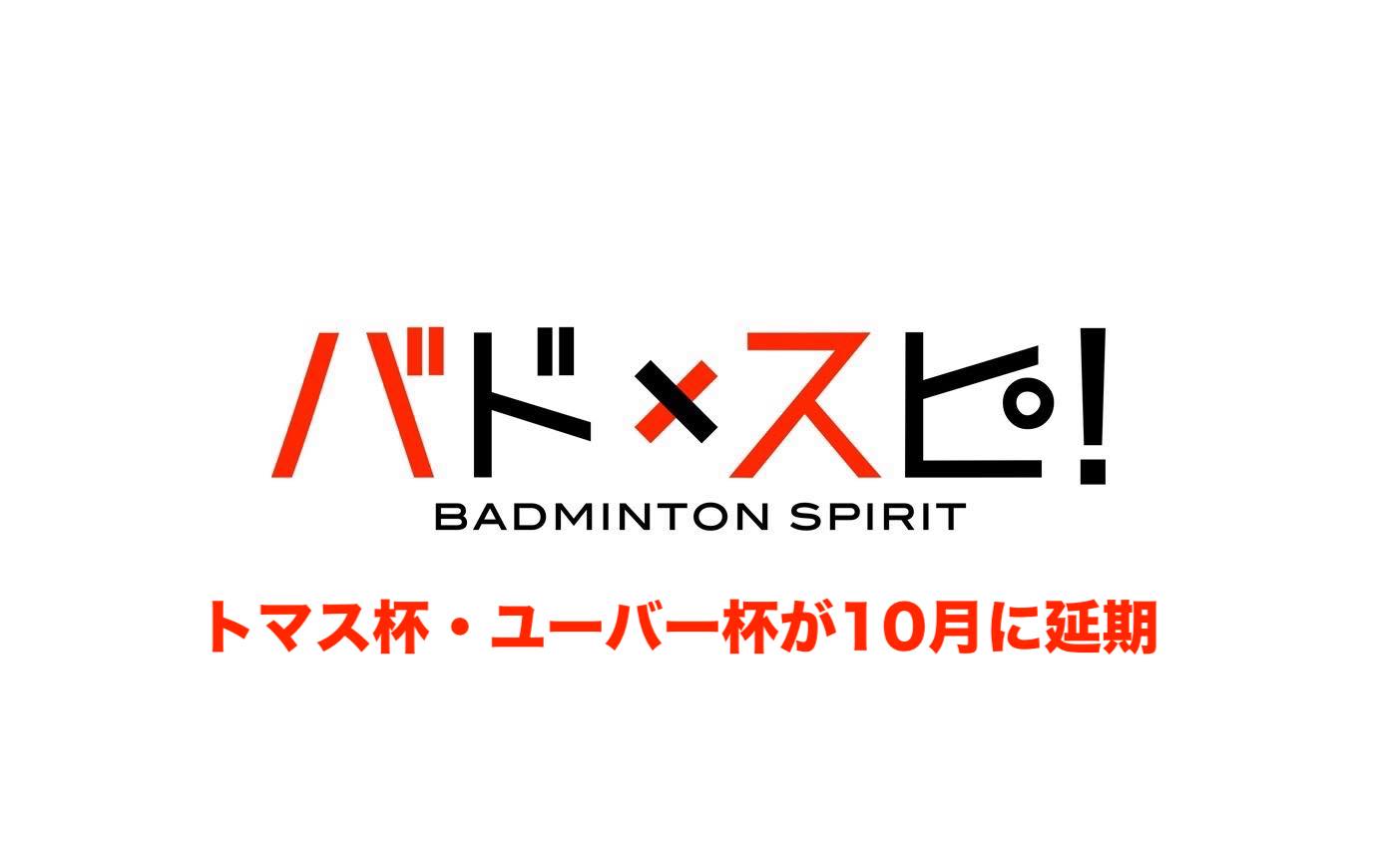 大会情報 トマス杯 ユーバー杯の開催が10月に再び延期 バドスピ Badminton Spirit 大会情報 トマス杯 ユーバー杯の開催が10月に再び延期 バドスピ Badminton Spirit