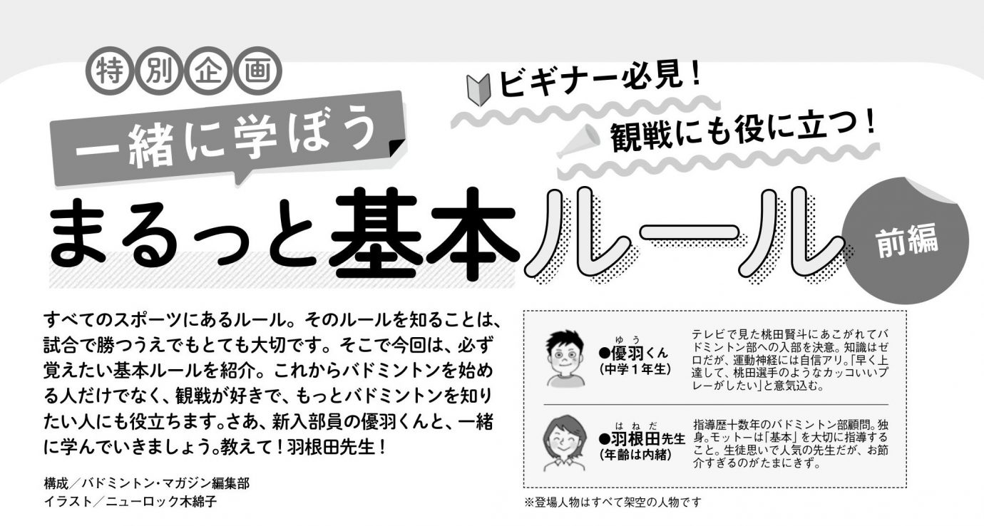 バドマガ情報 一緒に学ぼう まるっと基本ルール 6月号のココに注目 4 バドスピ Badminton Spirit バドマガ情報 一緒に学ぼう まるっと基本ルール 6月号のココに注目 4 バドスピ Badminton Spirit