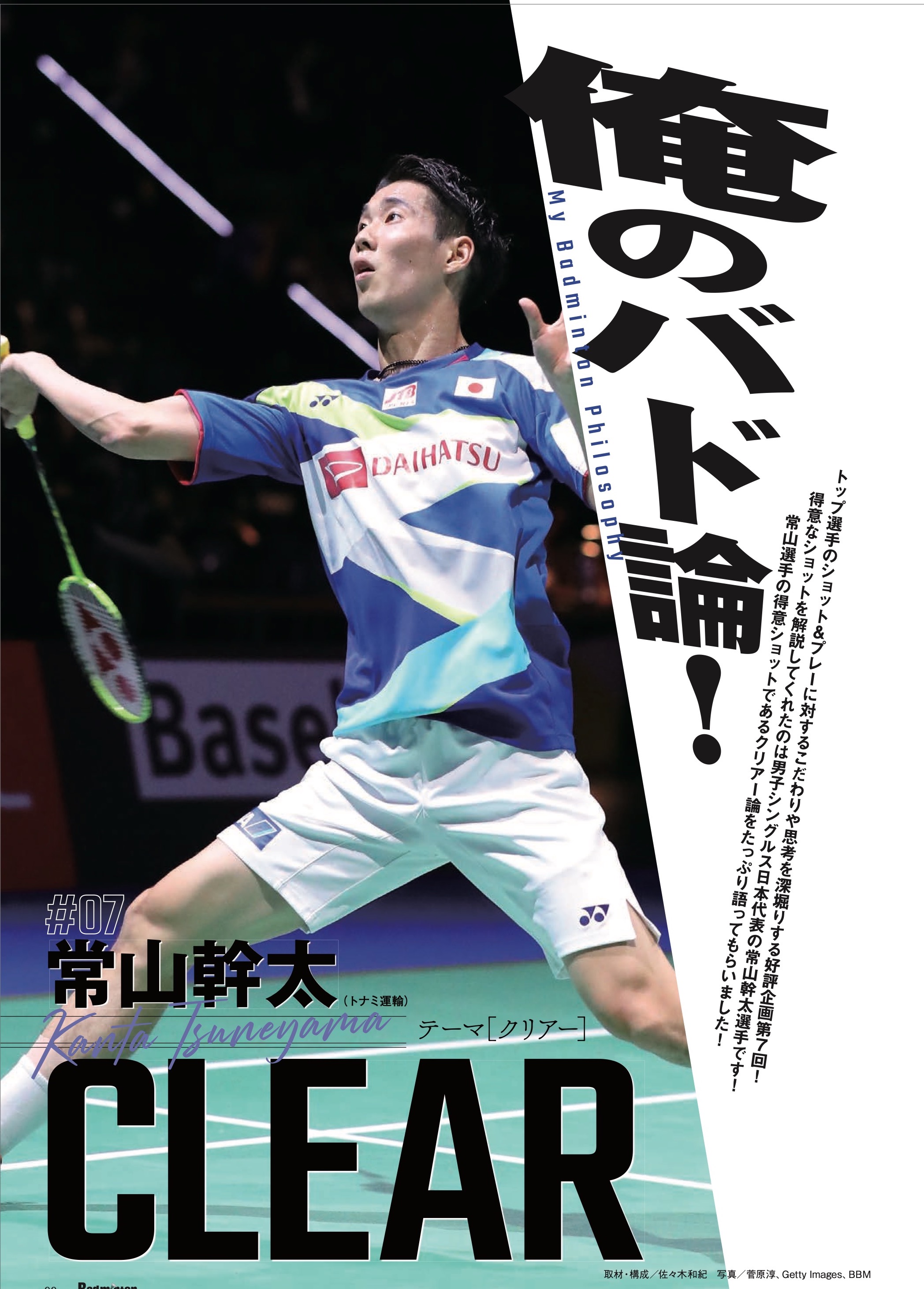 バドマガ情報 俺のバド論 常山幹太のクリアー論 7月号のココに注目 7 バドスピ Badminton Spirit