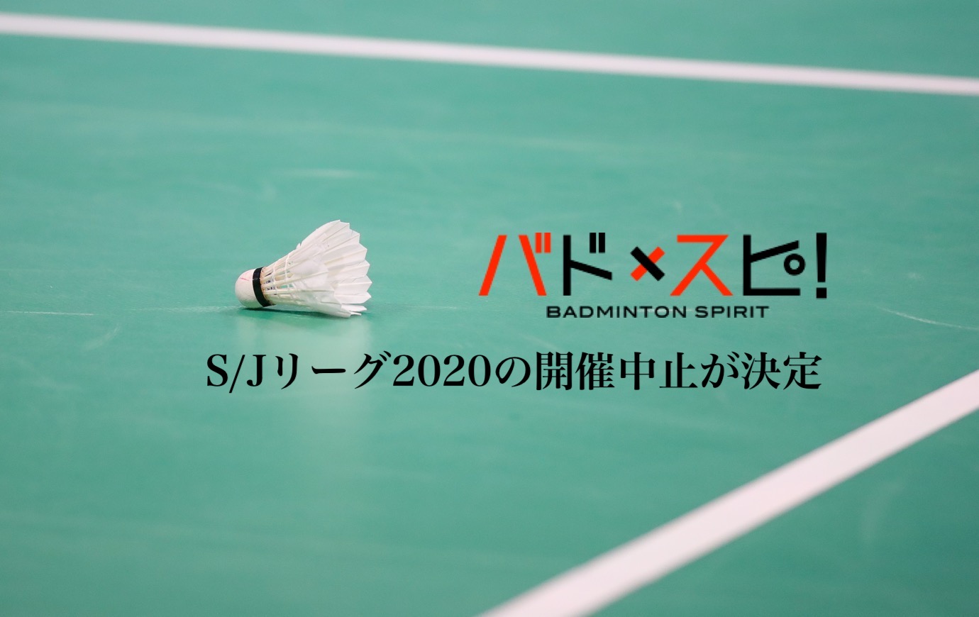 大会情報 Jtb S Jリーグの開催中止が決定 バドスピ Badminton Spirit