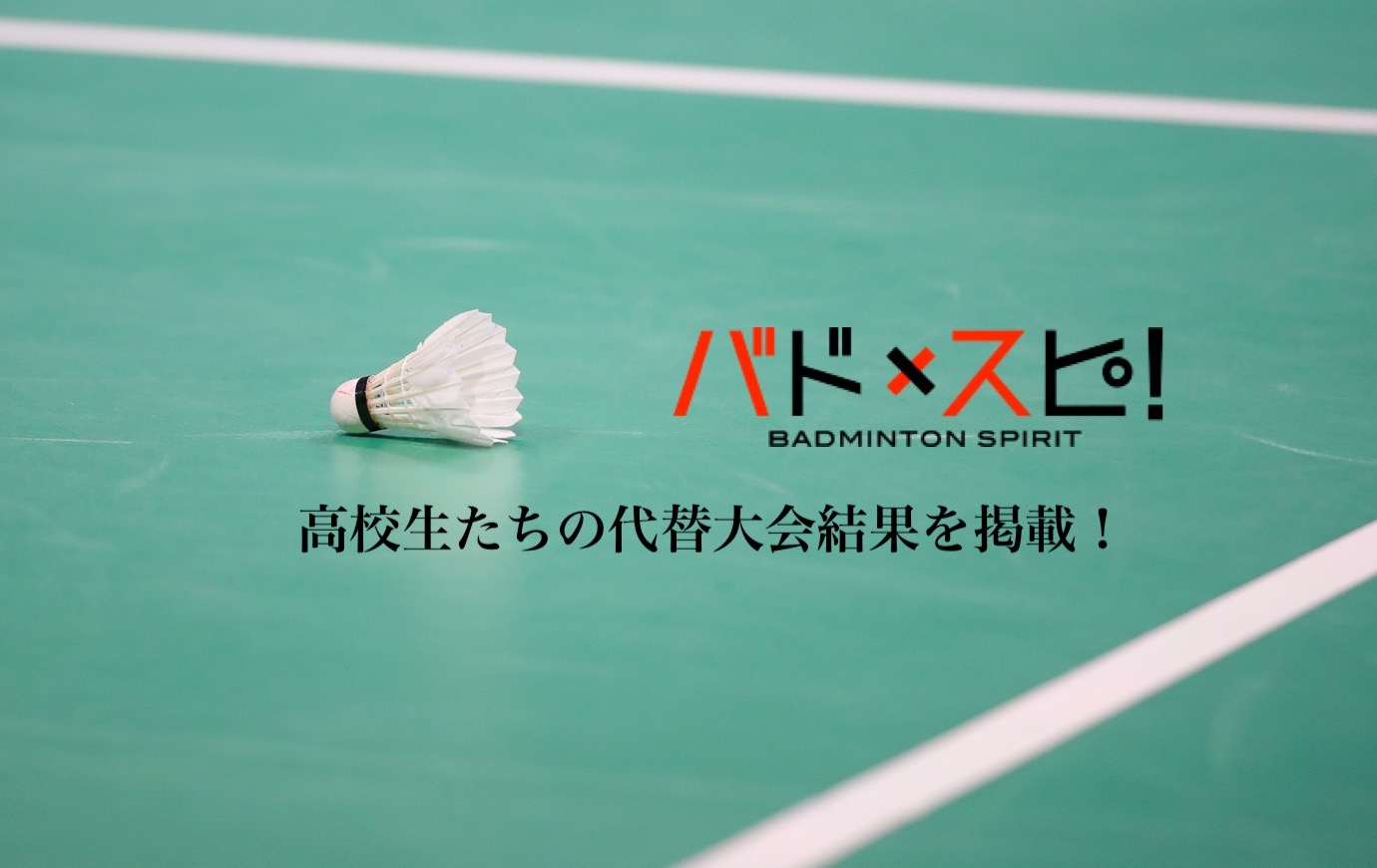 高校代替大会 大阪府結果 バドスピ Badminton Spirit