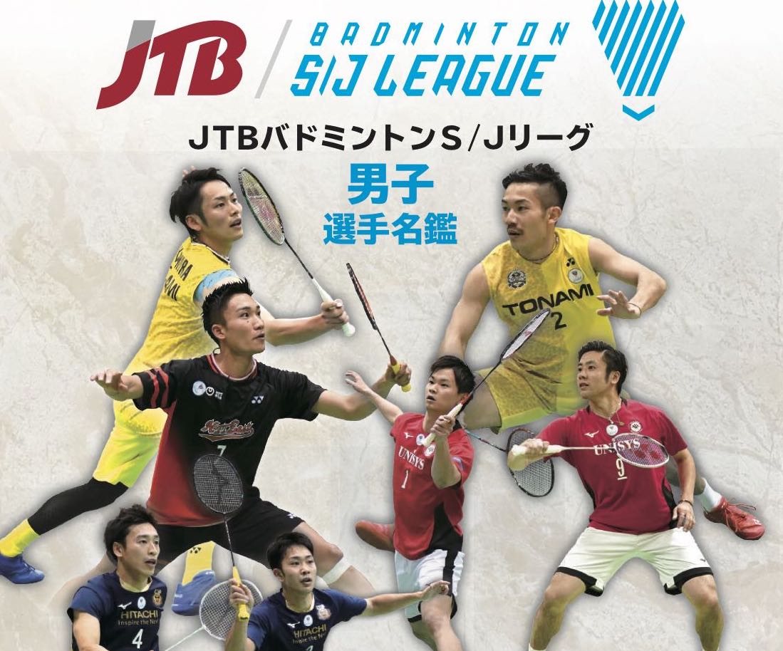 バドマガ情報 Jtb S Jリーグ男子全選手写真名鑑 12月号のココに注目 ２ バドスピ Badminton Spirit