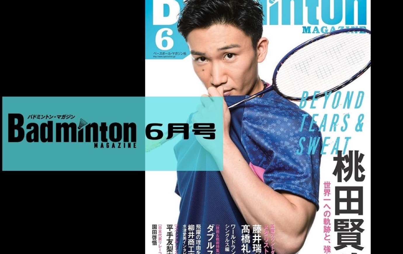 バドマガ情報】バドミントン・マガジン6月号が発売！ | バドスピ