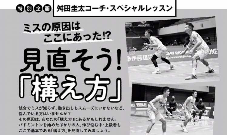 特別企画 舛田圭太コーチ スペシャルレッスン 見直そう 構え方 バドスピ Badminton Spirit