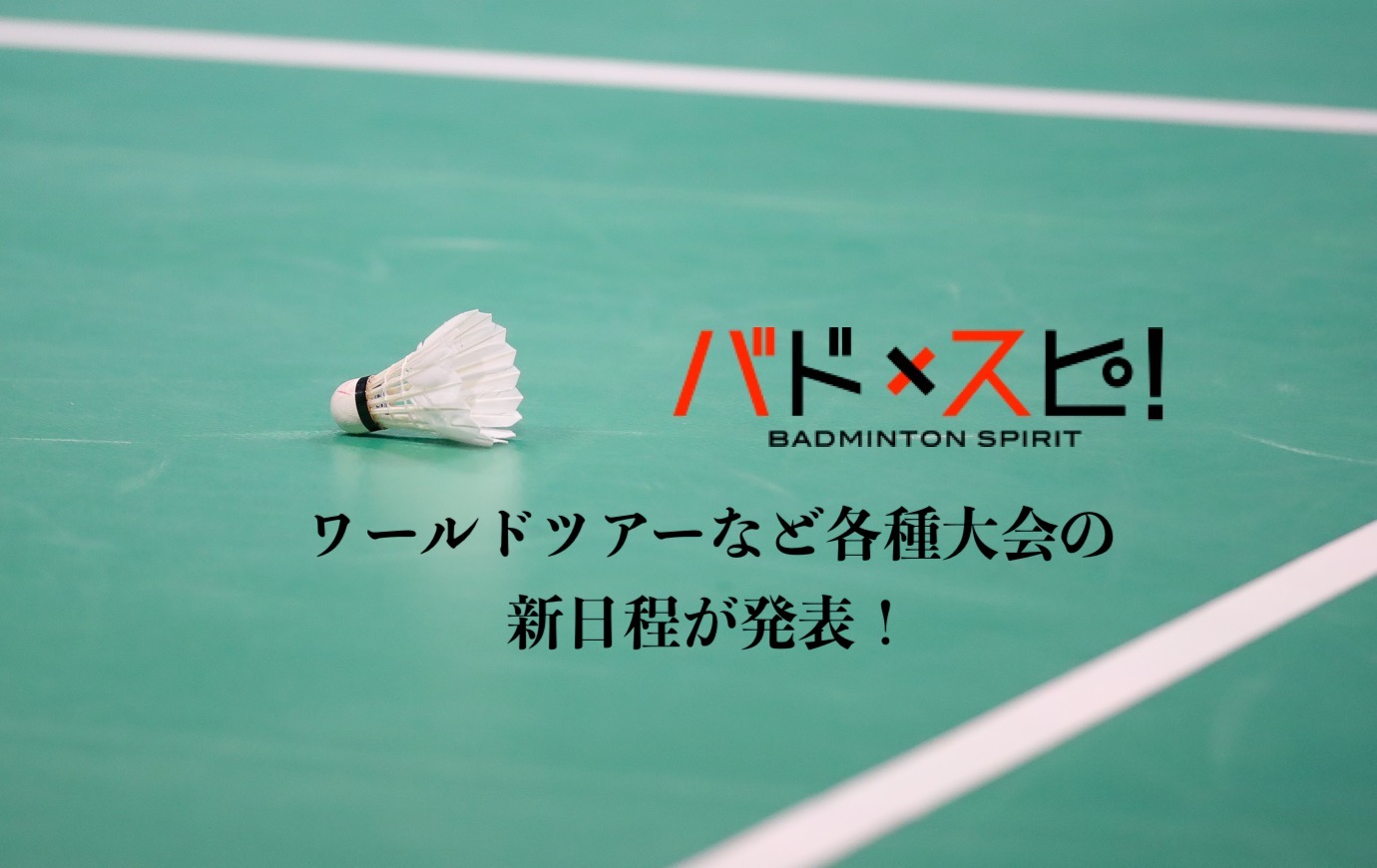 大会情報 ワールドツアーなど各種大会の新日程が発表 バドスピ Badminton Spirit