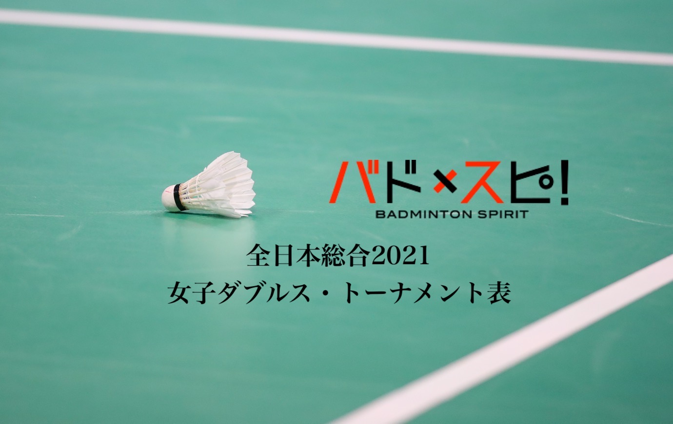 全日本総合バドミントン21 女子ダブルス トーナメント表 最終結果 バドスピ Badminton Spirit