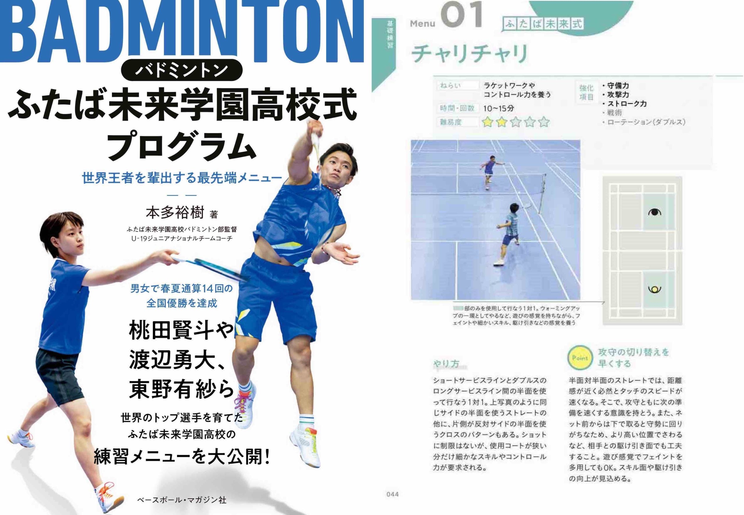 書籍情報】『バドミントン ふたば未来学園高校式プログラム』好評発売