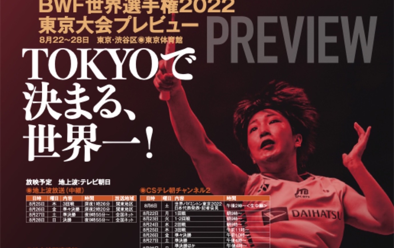 【バドマガ情報】東京で「世界一」が決まる！世界選手権2022 