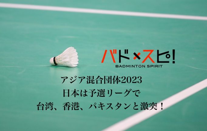 【アジア混合団体2023】第2シードの日本は予選リーグで台湾、香港、パキスタンと対戦！＜組み合わせ抽選＞