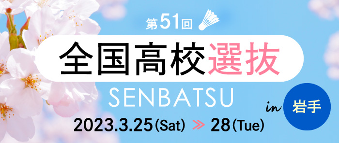 高校選抜