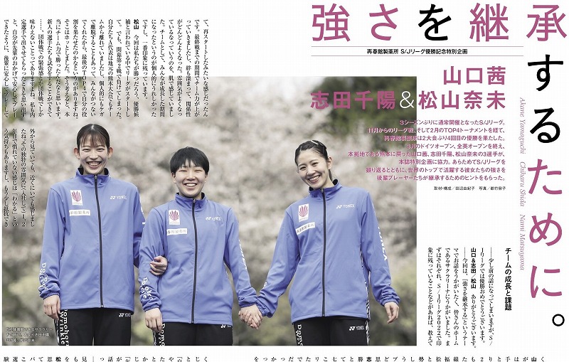 バドマガ情報】巻頭企画「強さを継承するために」山口茜×志田