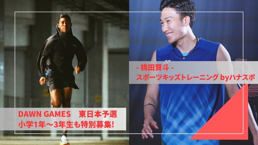 イベント情報】桃田賢斗が参加するスポーツキッズトレーニング