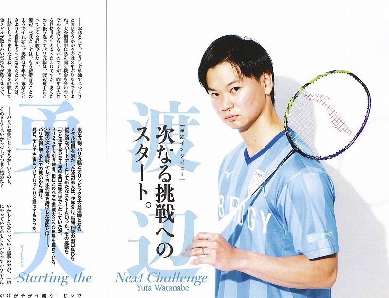 バドマガ情報】渡辺勇大が「次なる挑戦」への思いを語る 3月号の