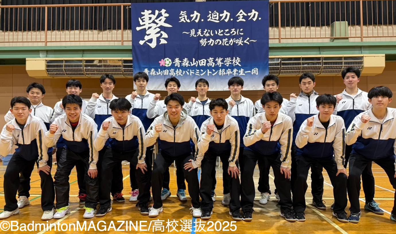 itoppe  青森山田高校 高校選抜2025】男子：青森山田高校＜青森＞ | バドスピ