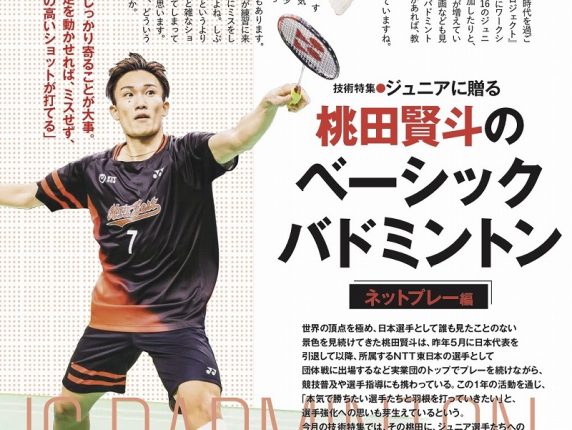 桃田賢斗 | バドスピ | BADMINTON SPIRIT